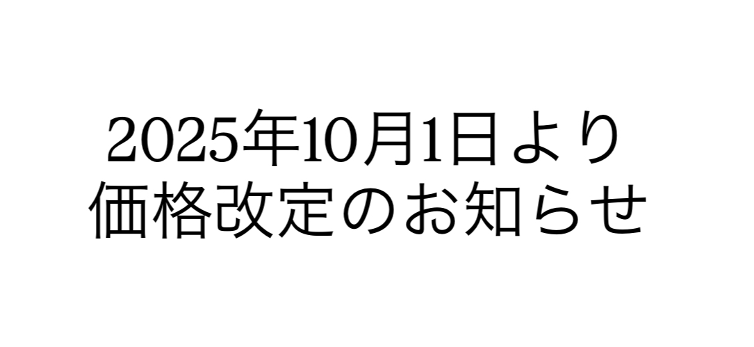 価格改定のお知らせ