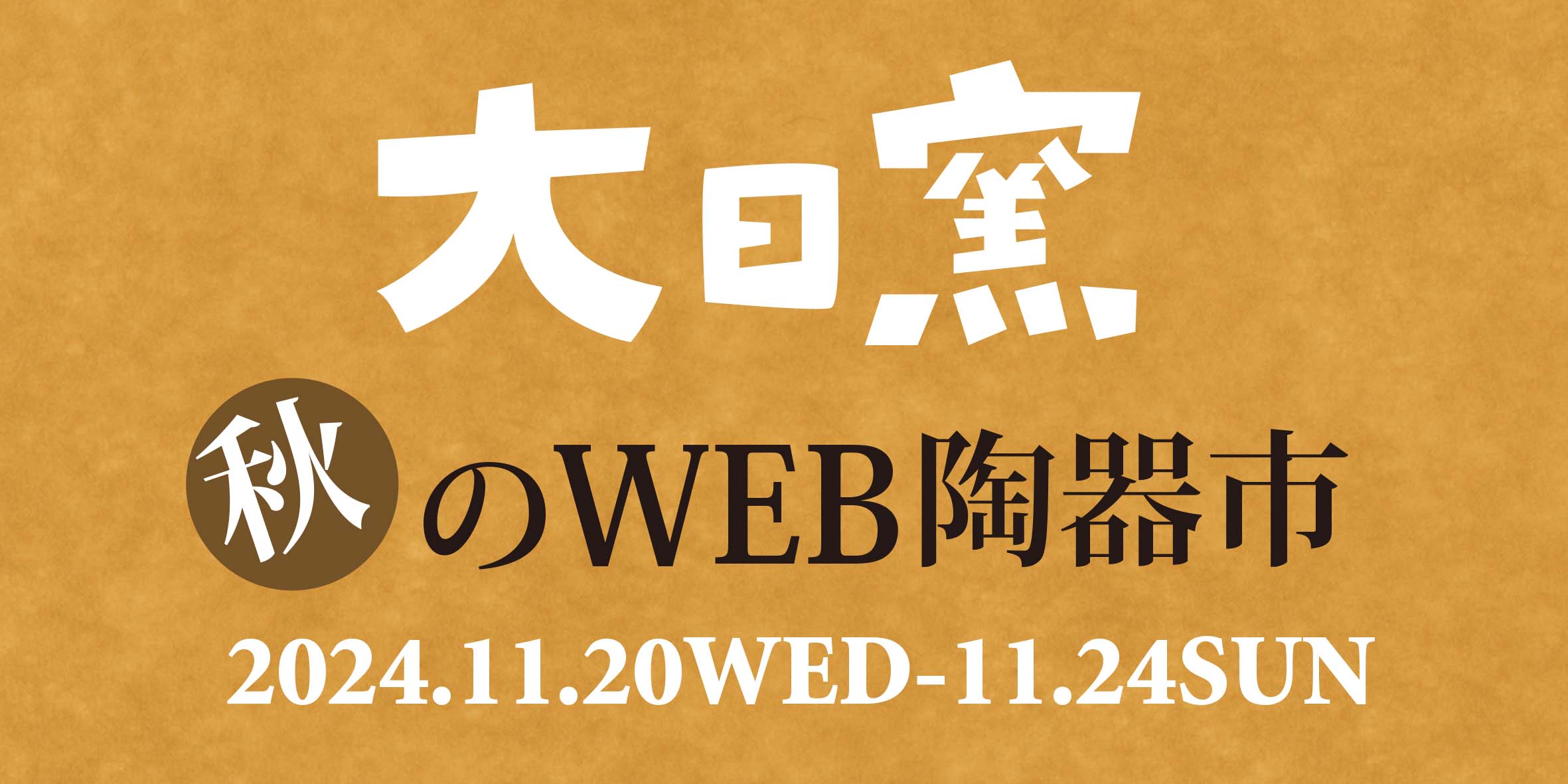 秋のWEB陶器市のおしらせ