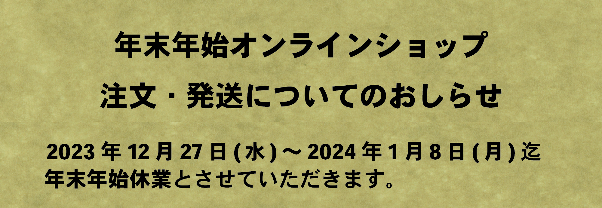 年末年始の注文・発送につきまして