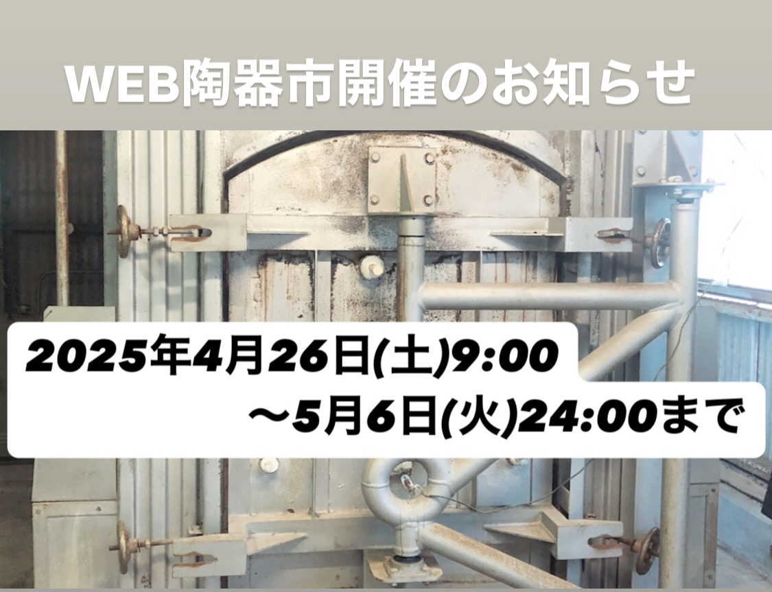 WEB陶器市開催のお知らせ