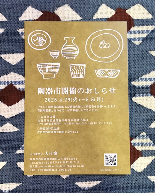 有田陶器市参加のおしらせ
