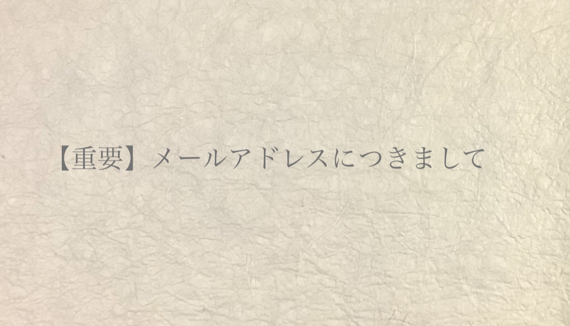 【重要】メールアドレスにつきまして