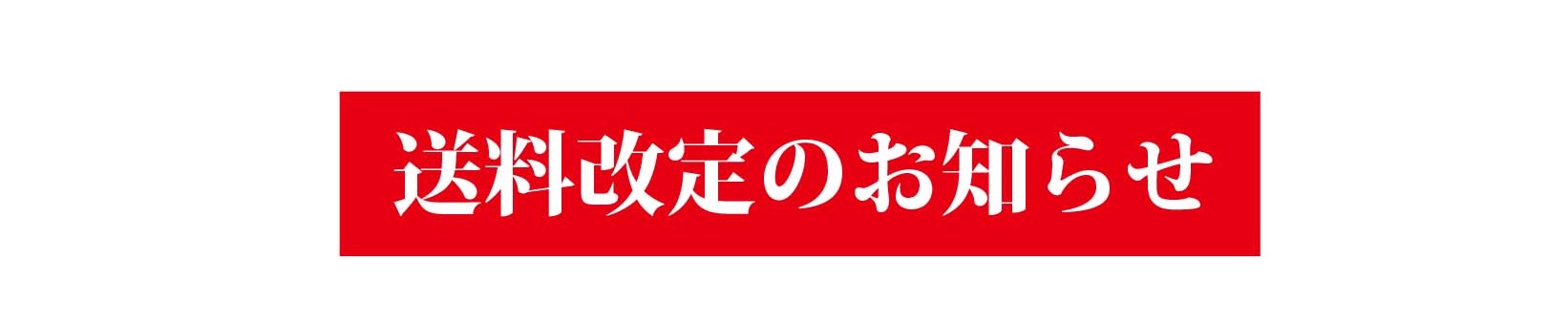 送料一部改定のお知らせ