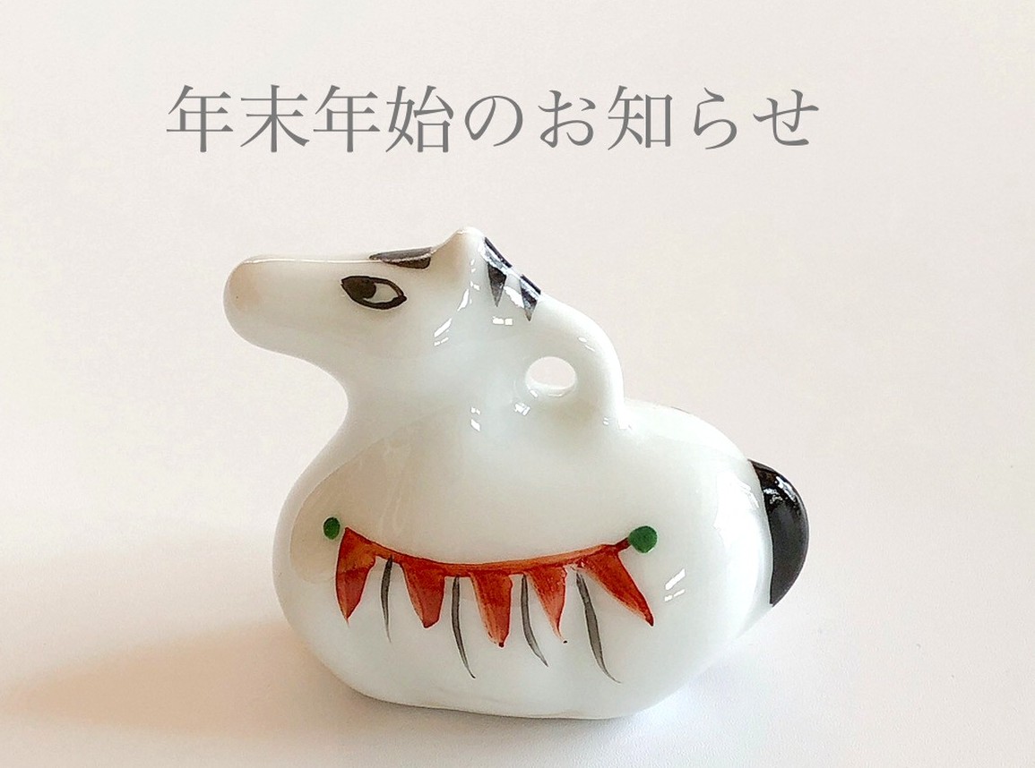 年末年始休業のお知らせ