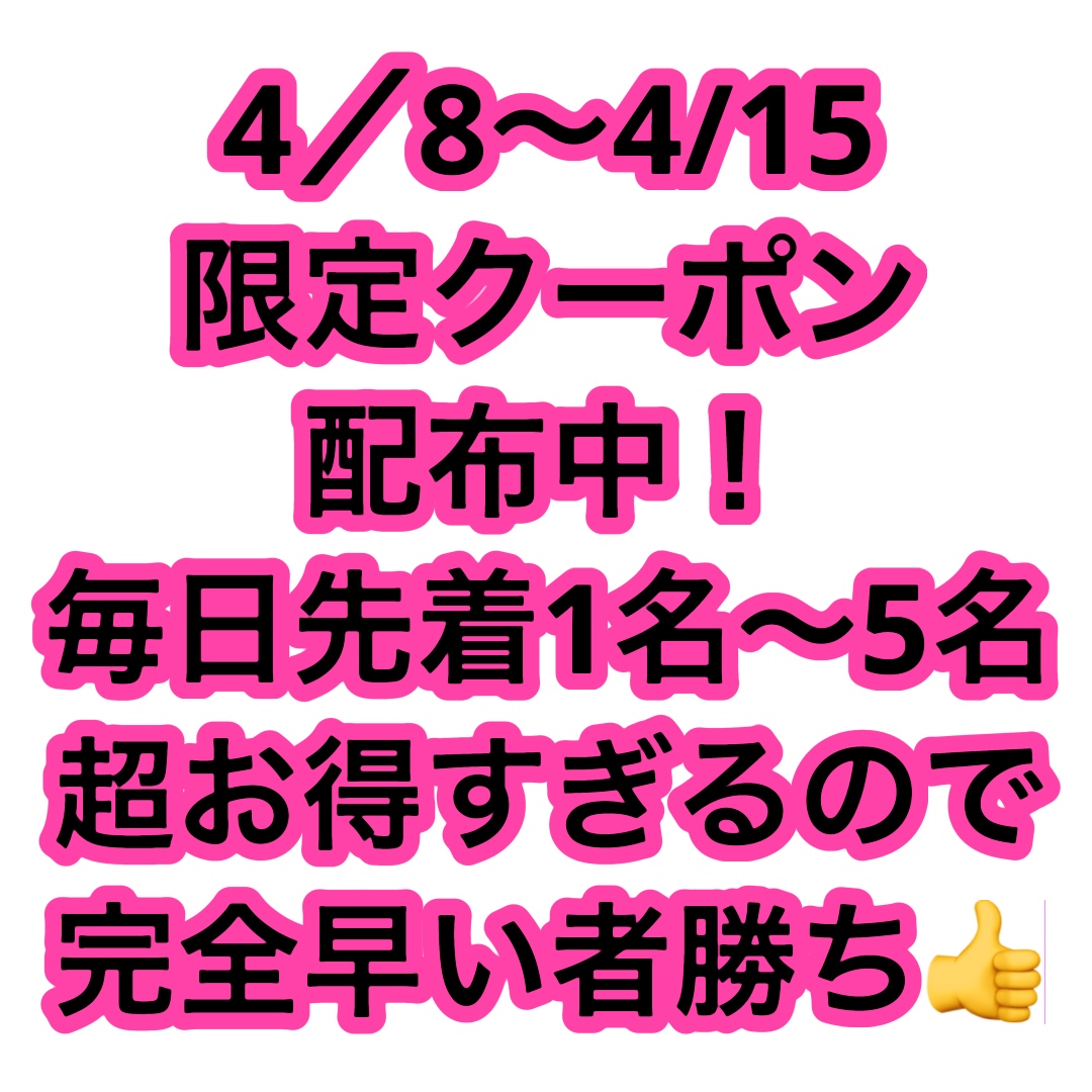 4／8〜4/15 超お得クーポン数量限定配布
