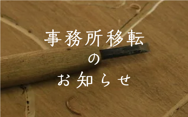 事務所移転のお知らせ