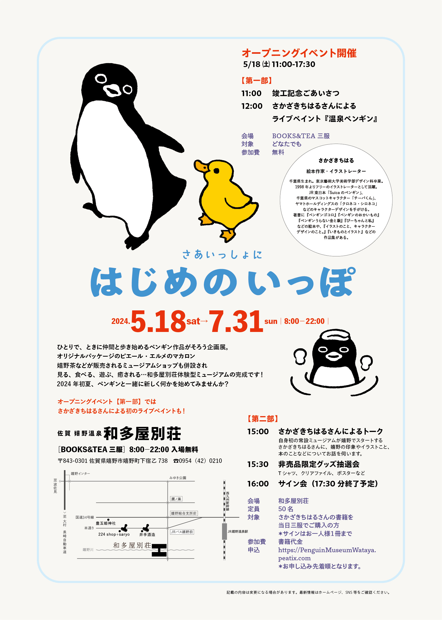 さかざきちはるペンギンミュージアム　嬉野温泉　和多屋別荘内にオープンします