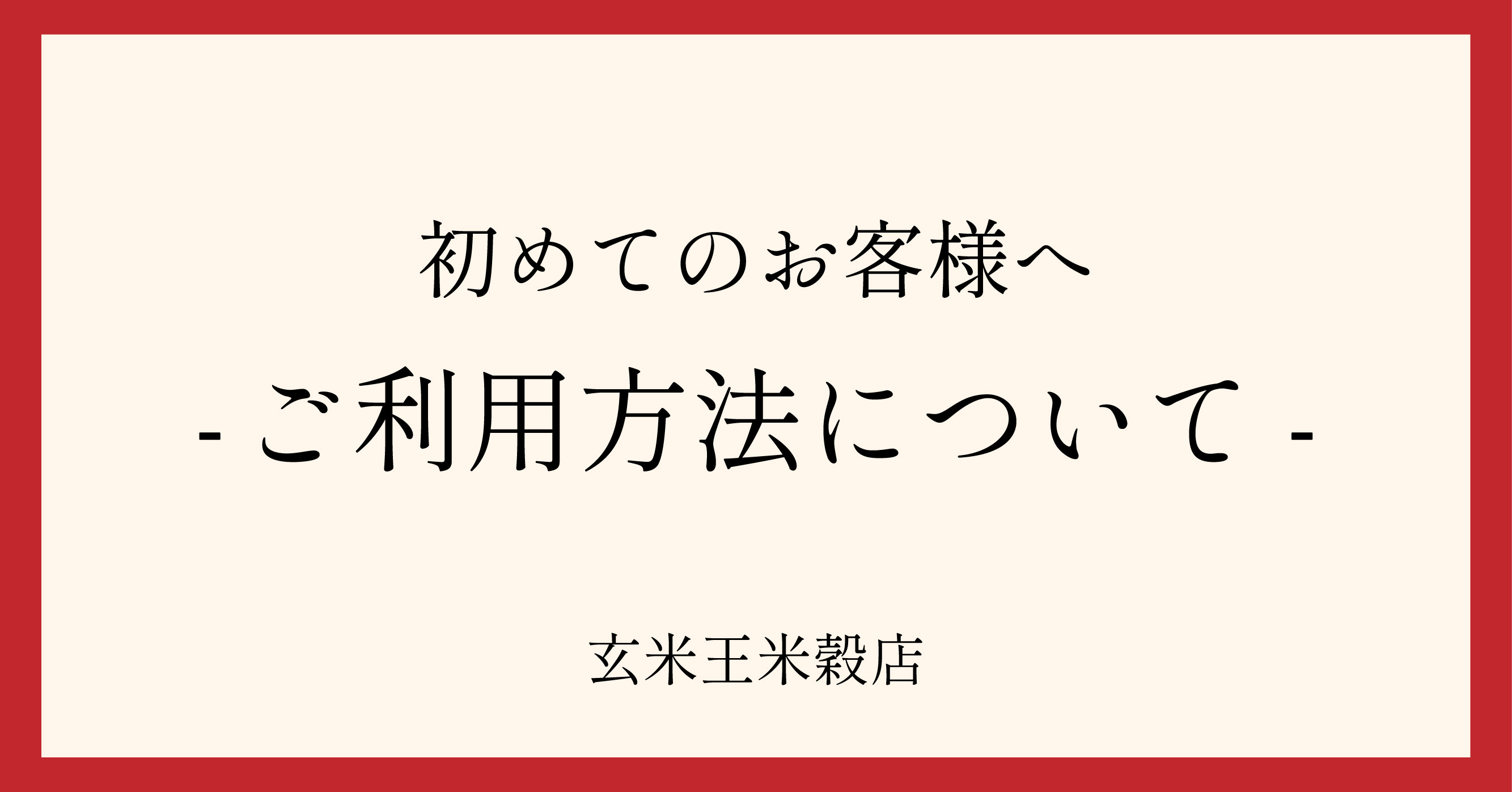 ◎ご利用方法について
