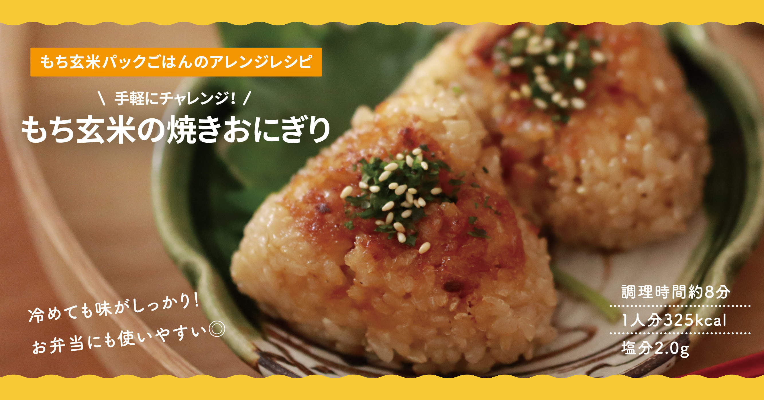 【アレンジレシピ】もち玄米の焼きおにぎり