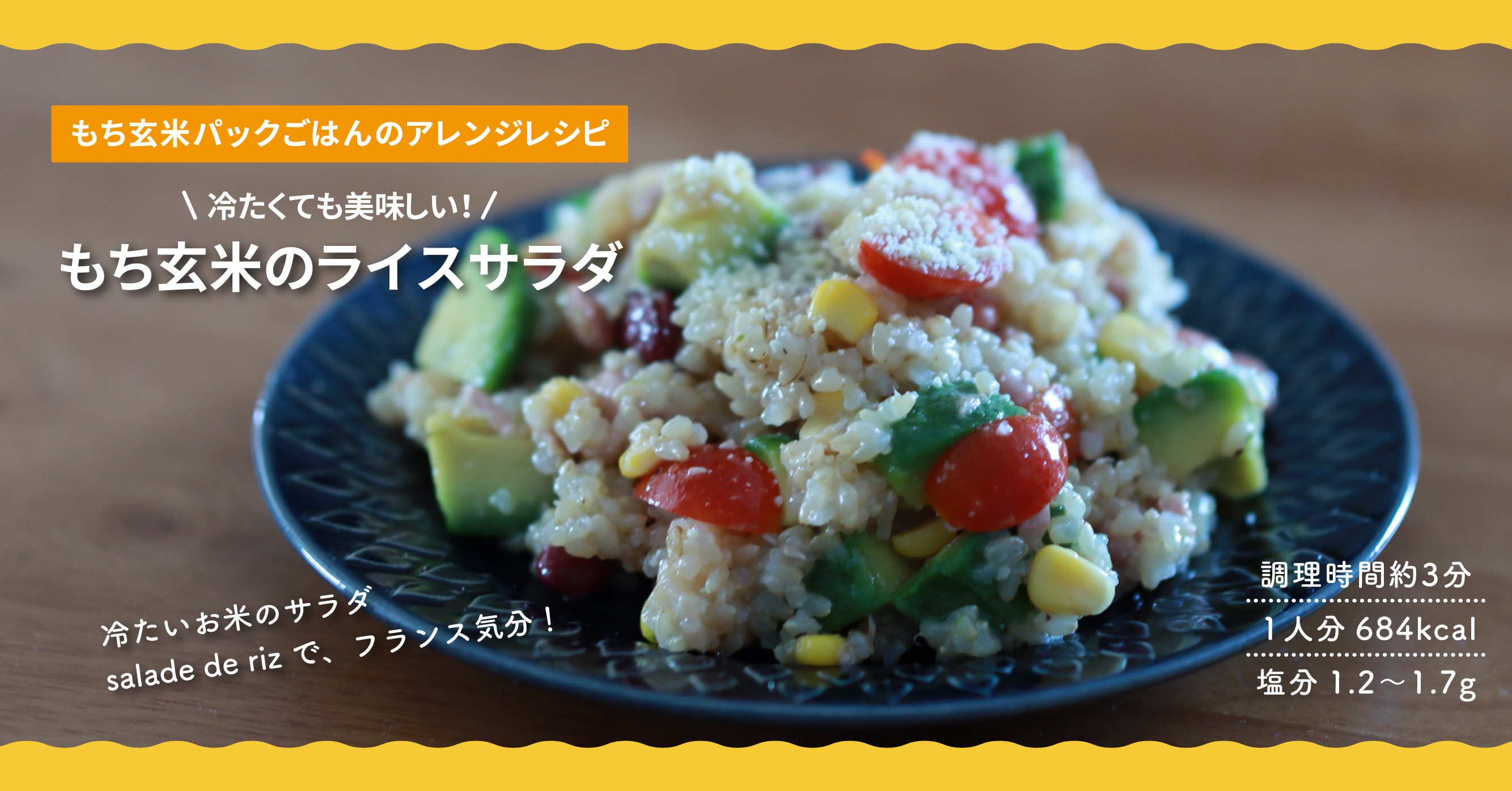 【アレンジレシピ】「もち玄米のライスサラダ」サラダ・ド・リ(salade de riz)!