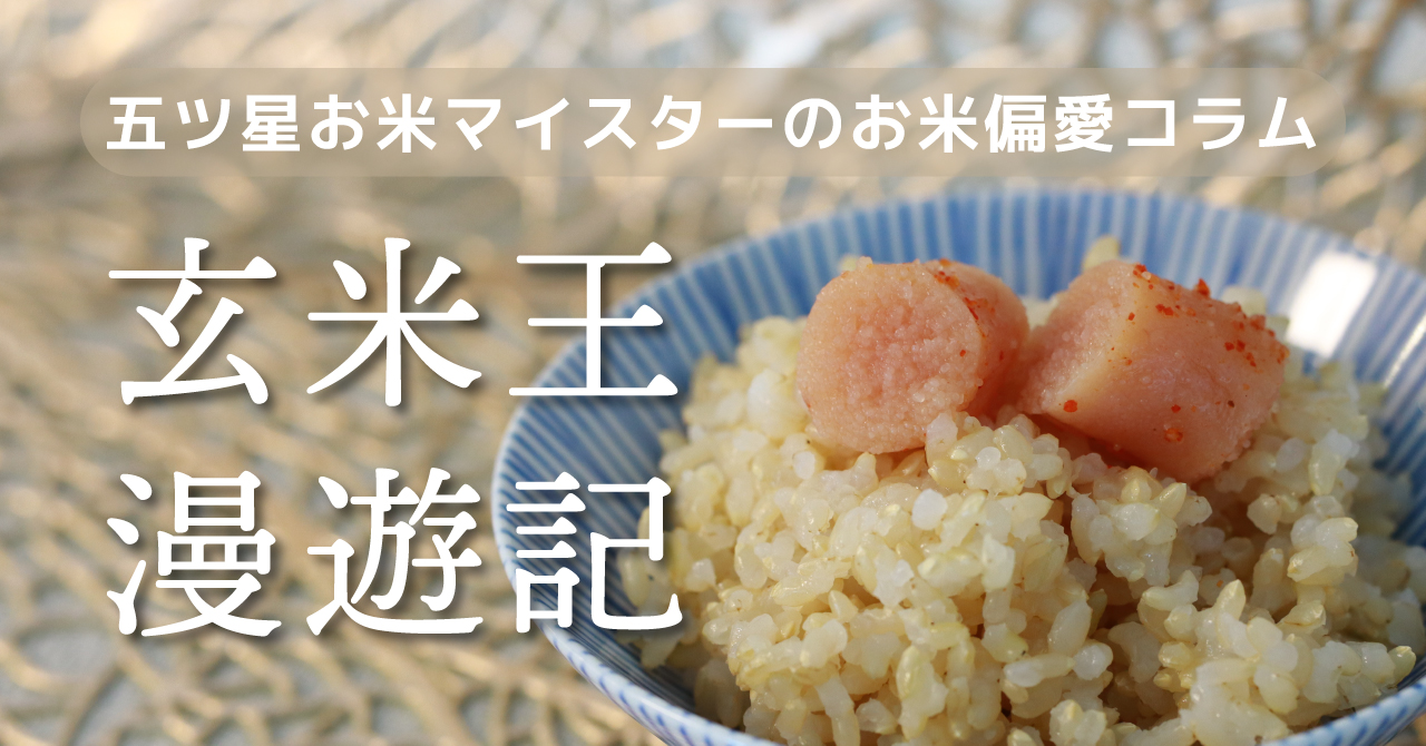 【玄米王漫遊記】vol.40 玄米は「万能薬」ではない。それでも、玄米をすすめる理由