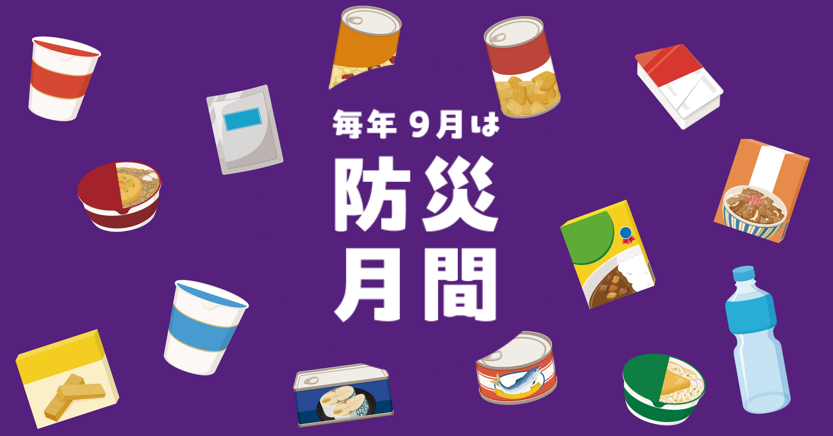 【9月は防災月間】いつものごはんで備える「ちょっとした非常時」