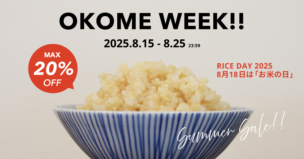 【年に一度】8/18はお米の日!MAX20%OFF