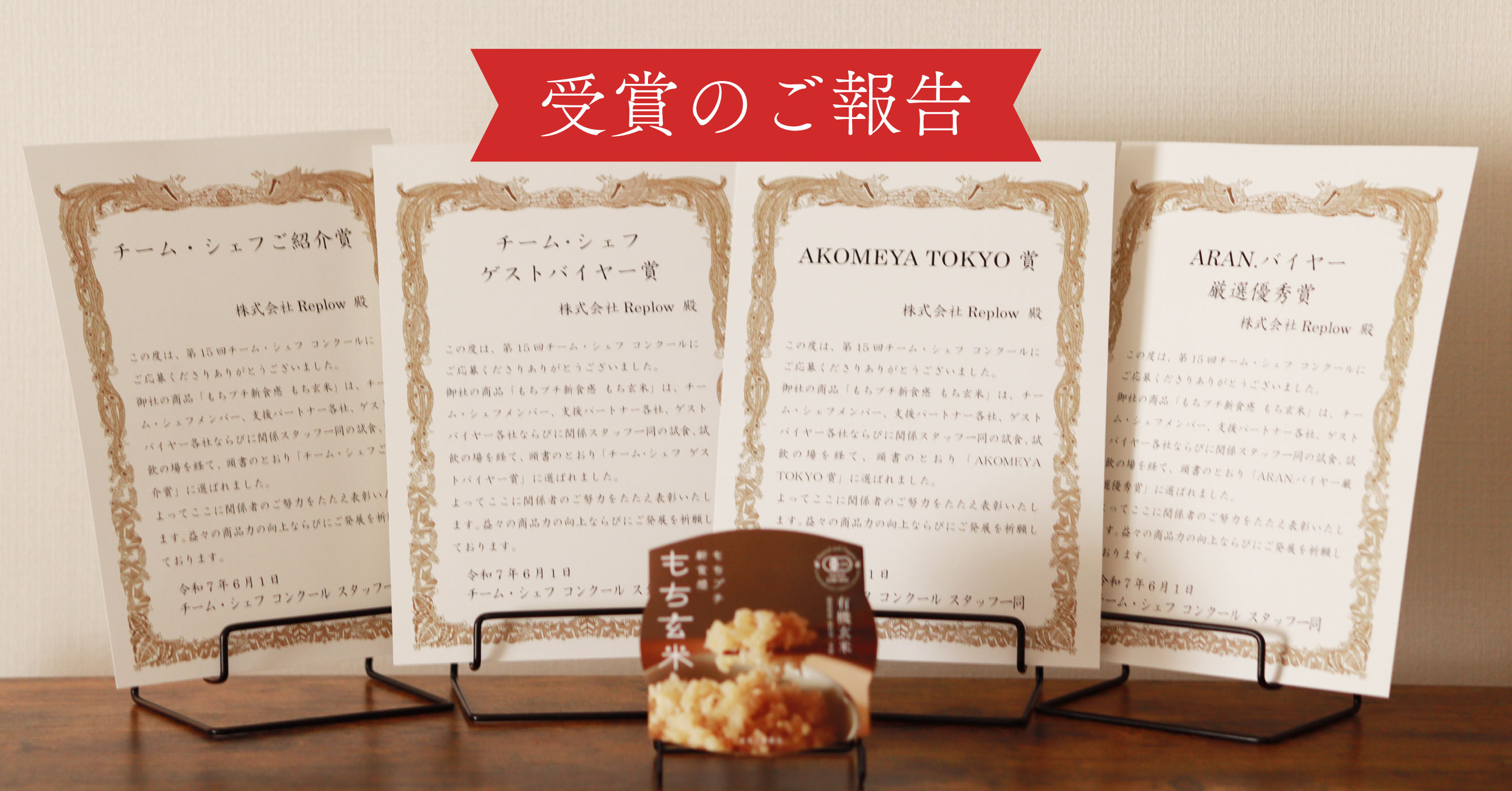 【受賞のご報告】「もちプチ新食感 もち玄米」が4つの賞を受賞しました！