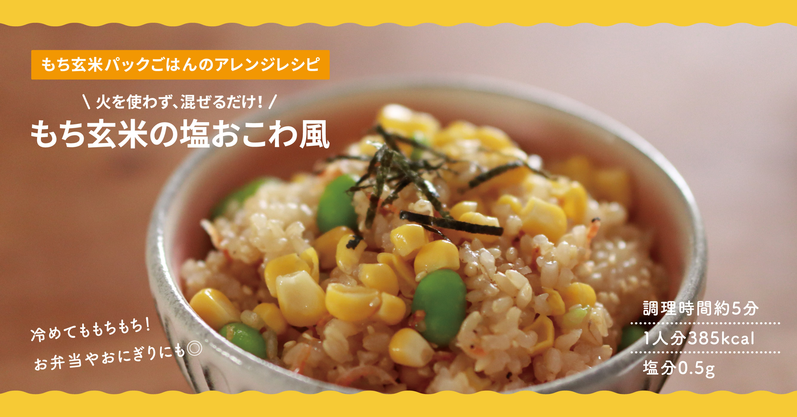 【アレンジレシピ】もち玄米の塩おこわ風