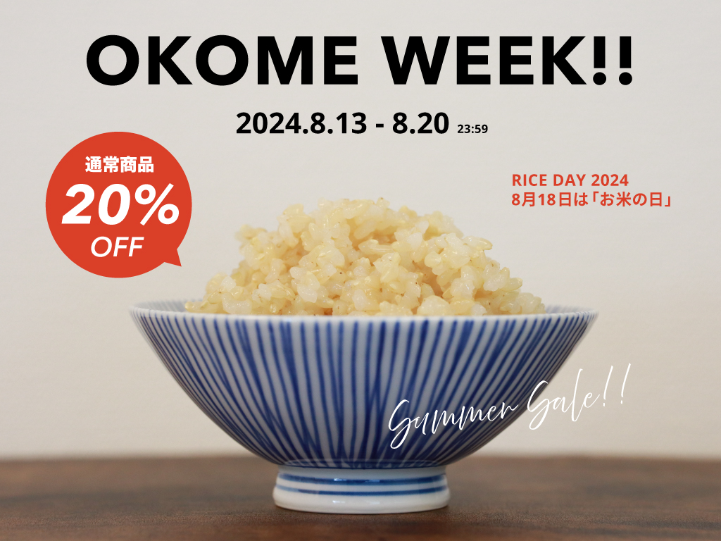 【8/18はお米の日】年に一度のBIG SALE!!