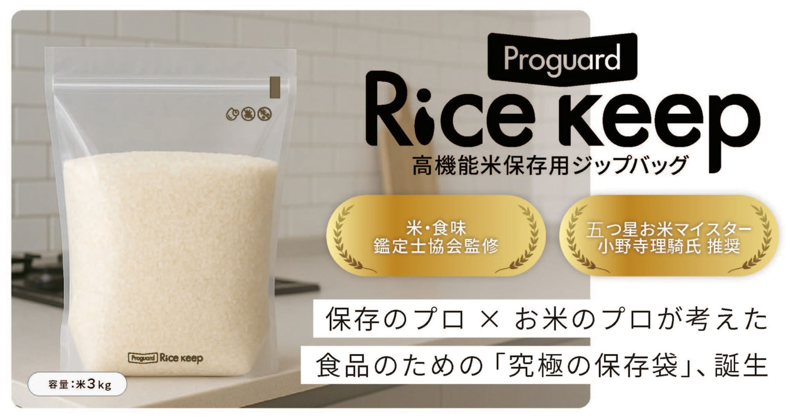 【新時代のお米保存】高機能保存袋「プロガードライスキープ」販売開始!