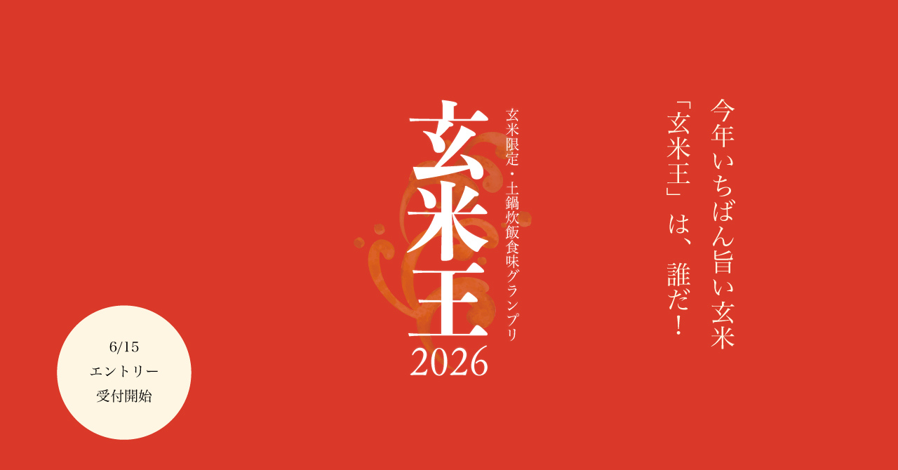 「玄米王2026」生産者エントリー受付を開始しました!
