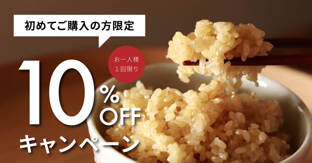 【初回購入限定】10%OFFキャンペーン