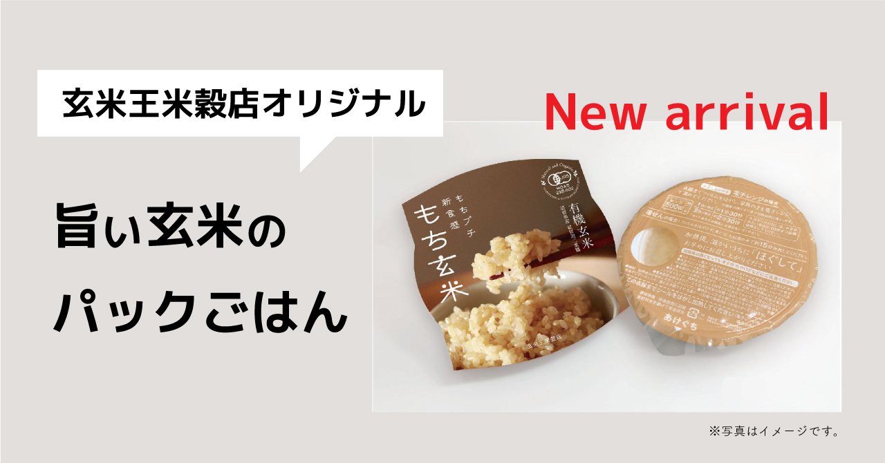 【新商品】国産有機玄米100%「旨い玄米のパックご飯」ができました！