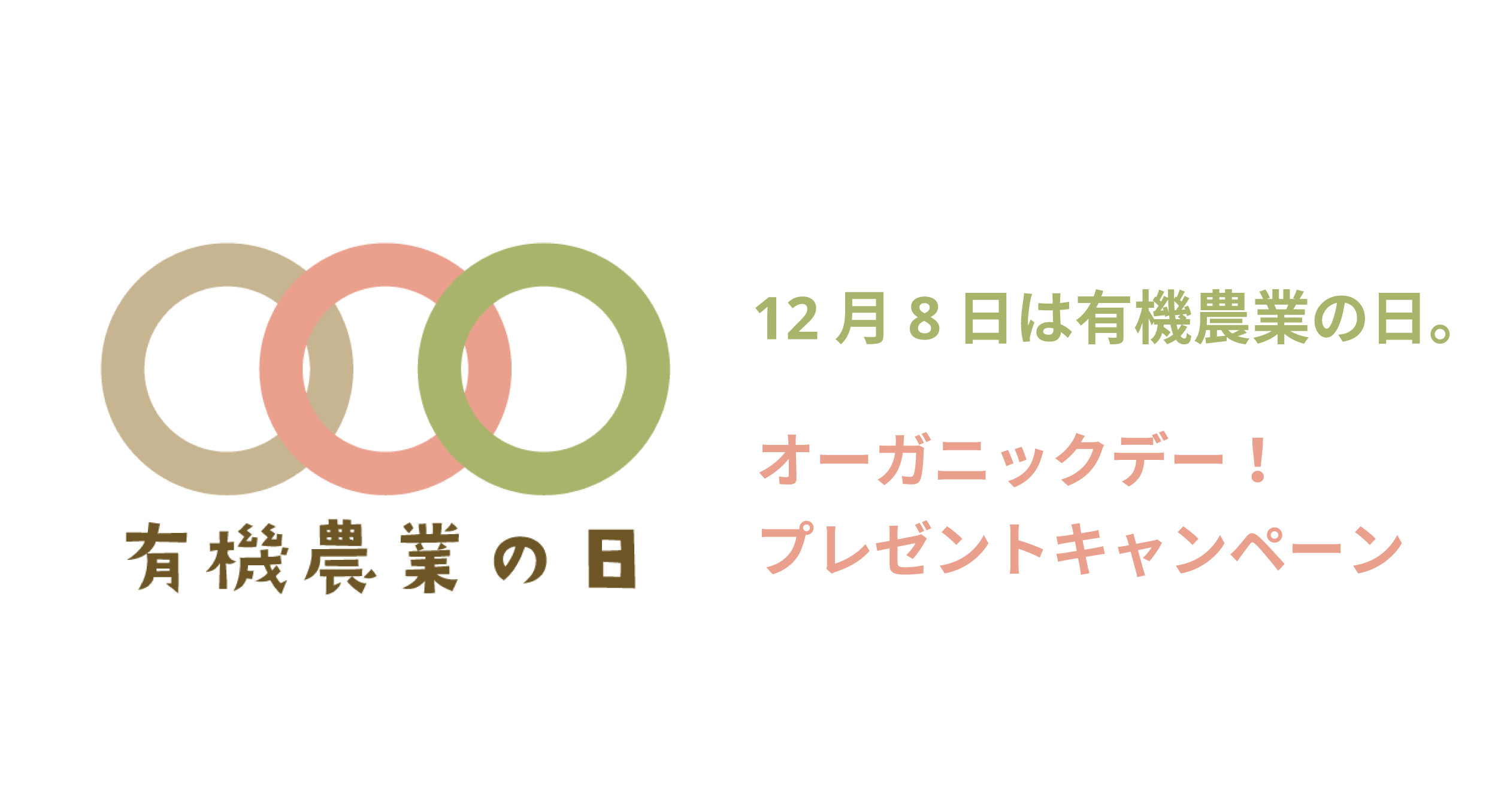 【2024.11.16〜12.8】オーガニックデー！プレゼントキャンペーンのお知らせ