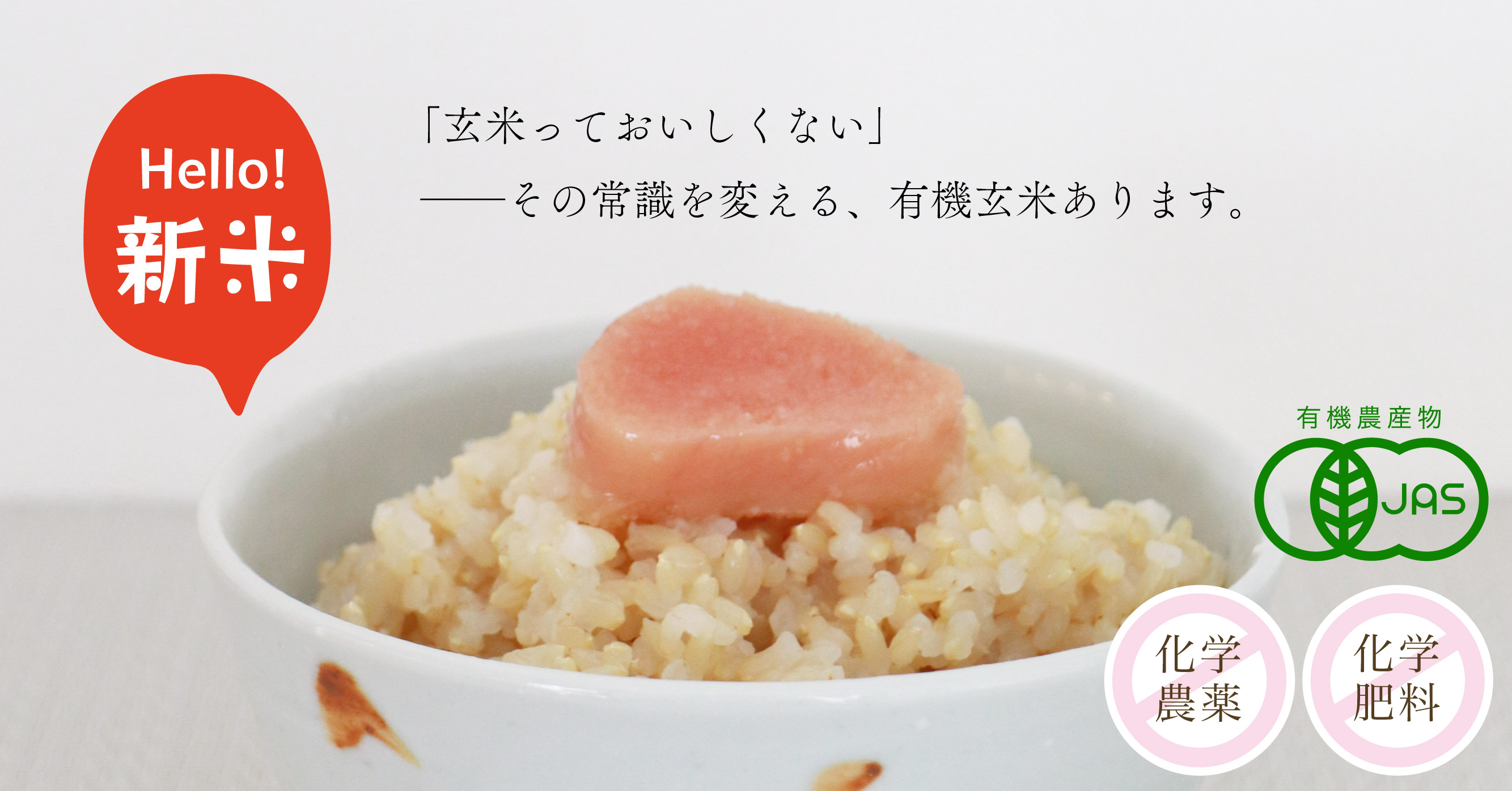 【新米登場】玄米の常識を変える、旨い有機玄米!