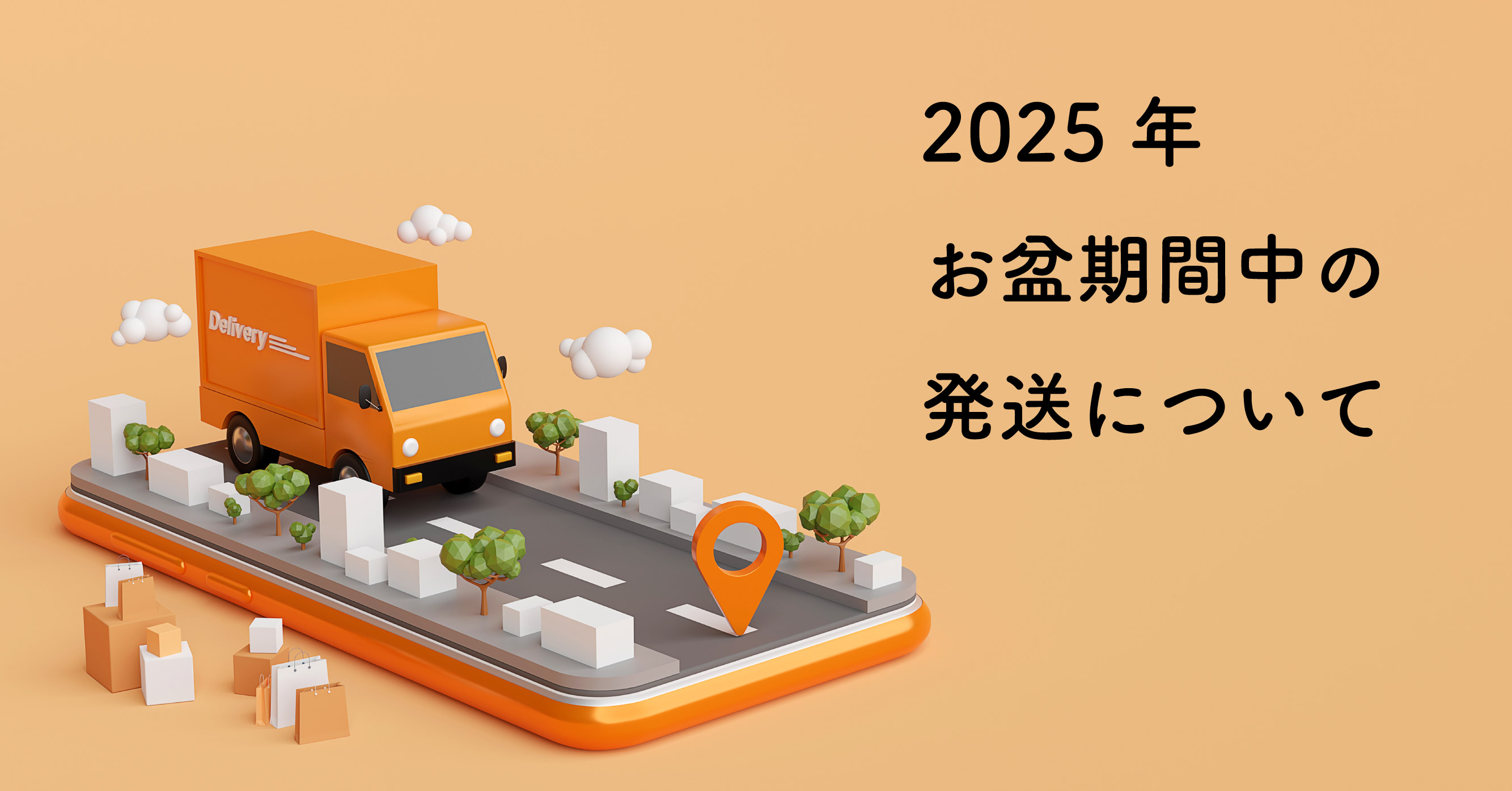 2025年お盆期間中の発送について