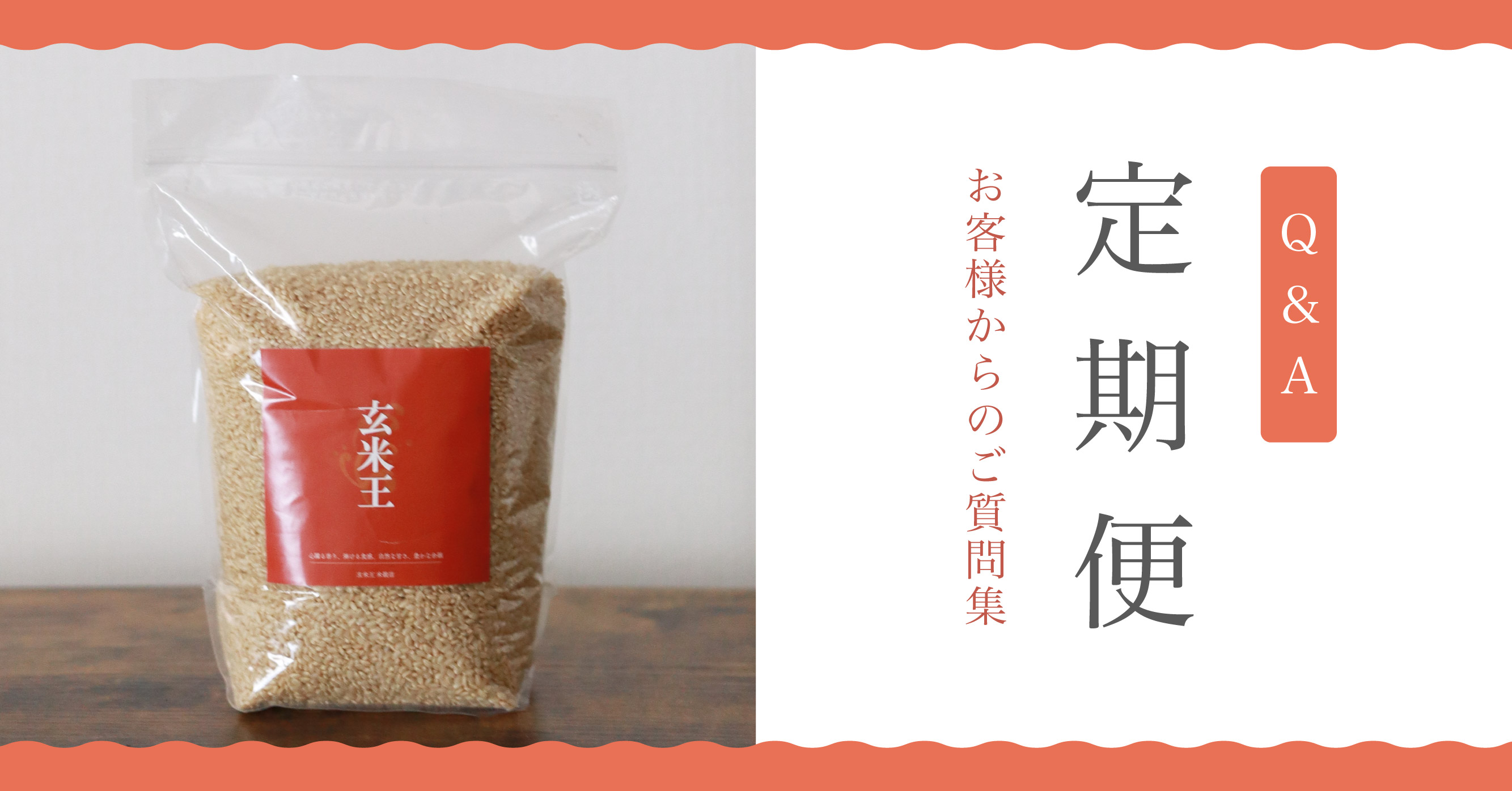 定期便のQ&A -お客様からのご質問集-
