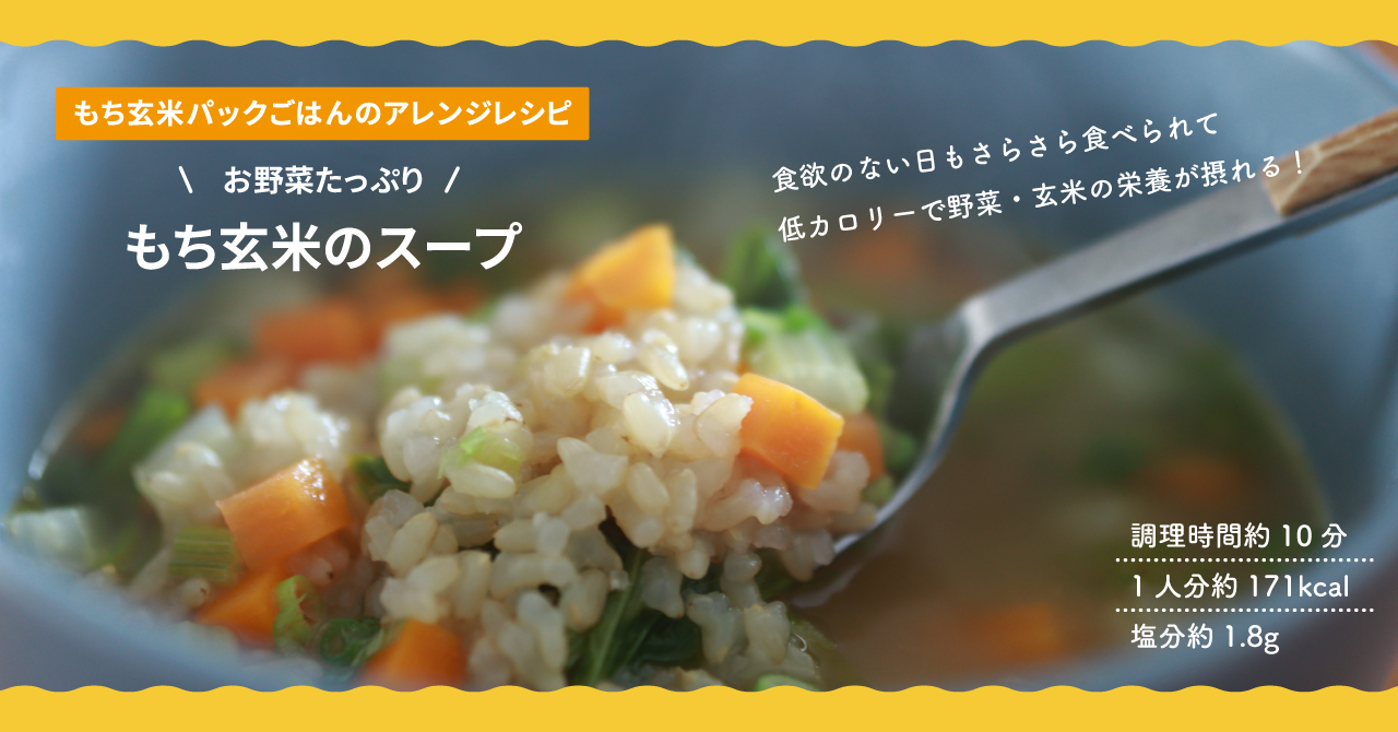 【アレンジレシピ】もち玄米でつくるお米のスープ