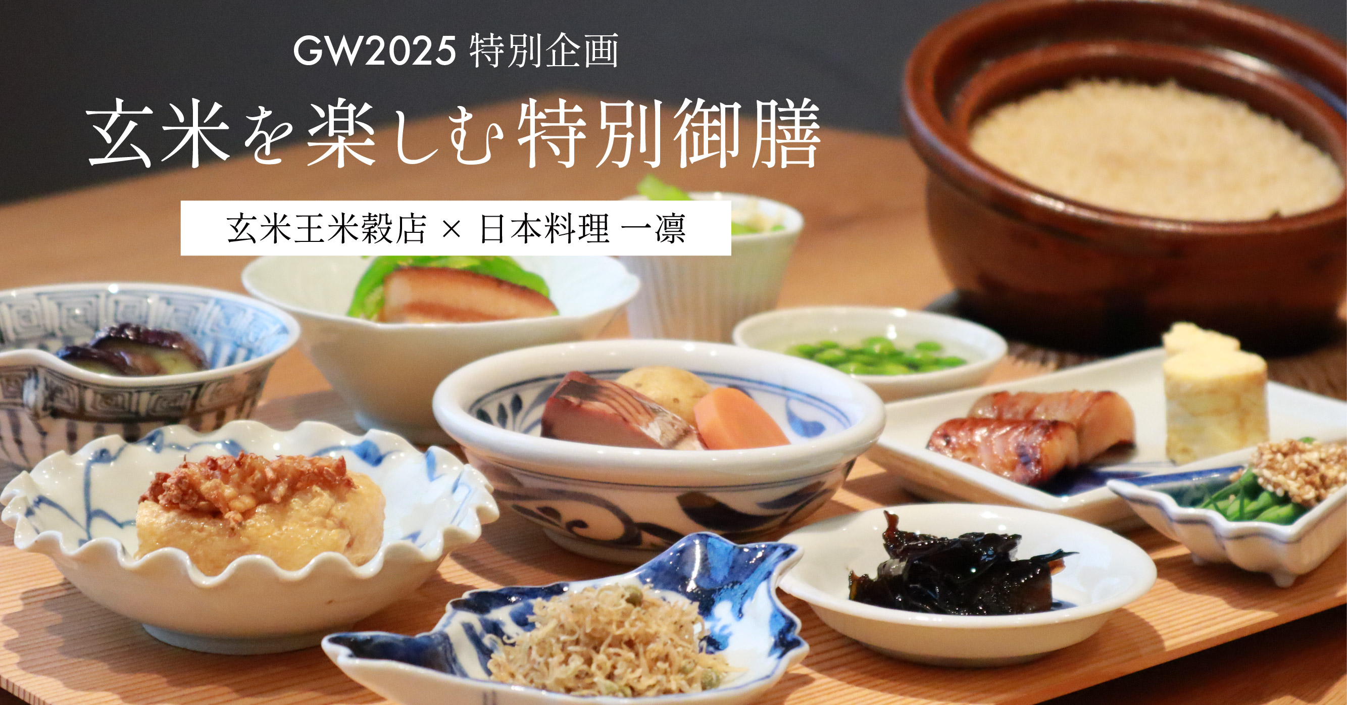 【GW特別企画】玄米王米穀店×日本料理一凛「玄米を味わう会」期間限定・玄米を楽しむ特別御膳