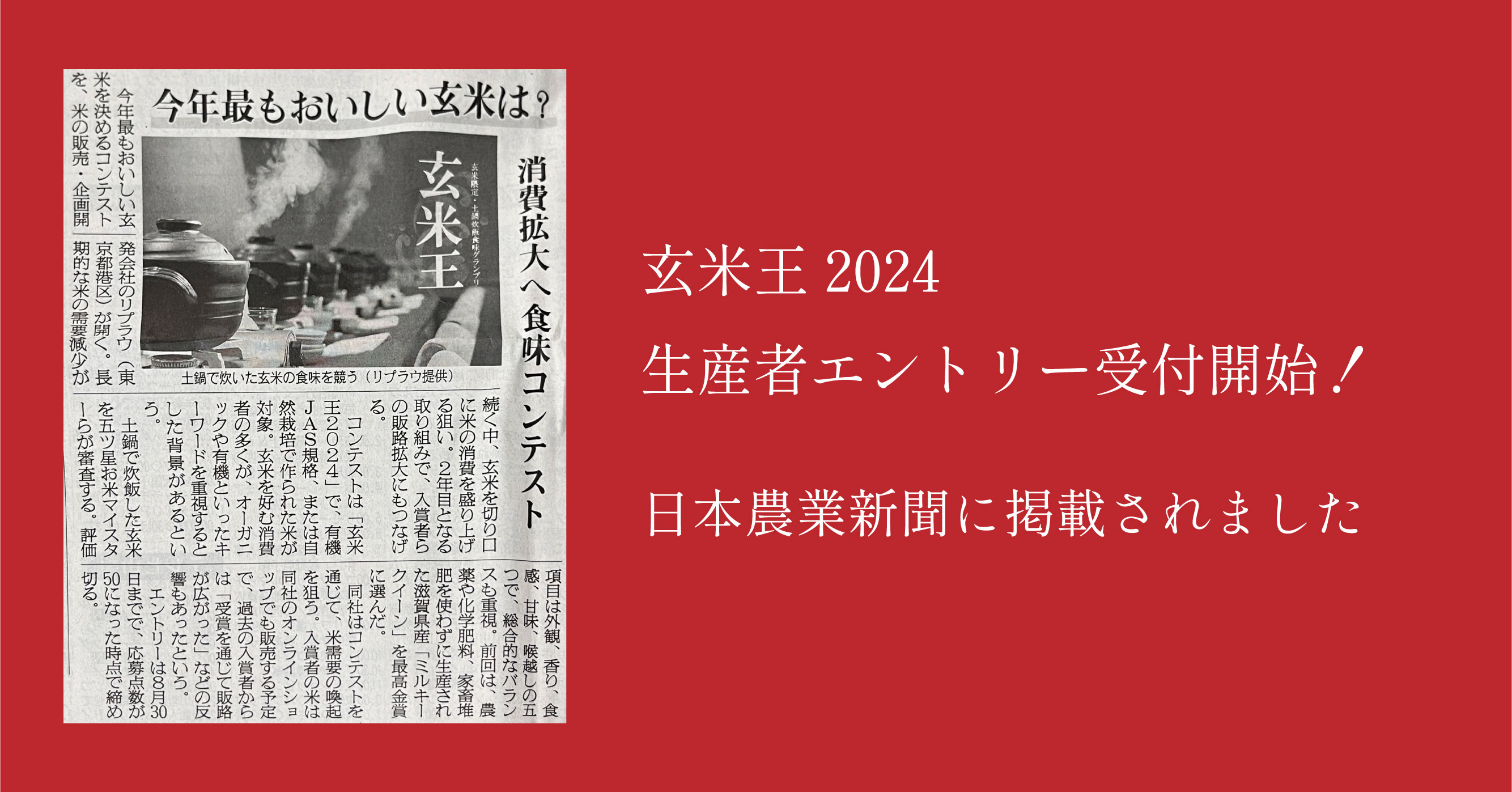 【玄米王2024】日本農業新聞にてご紹介いただきました！