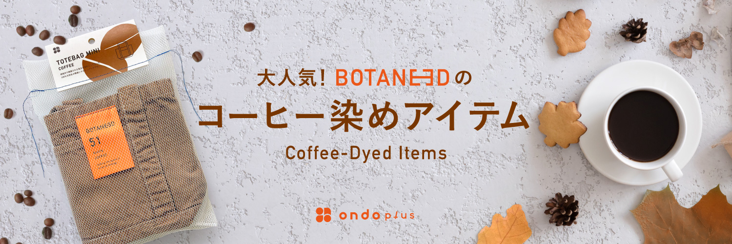BOTANEEDシリーズ コーヒー染めアイテムが大人気！
