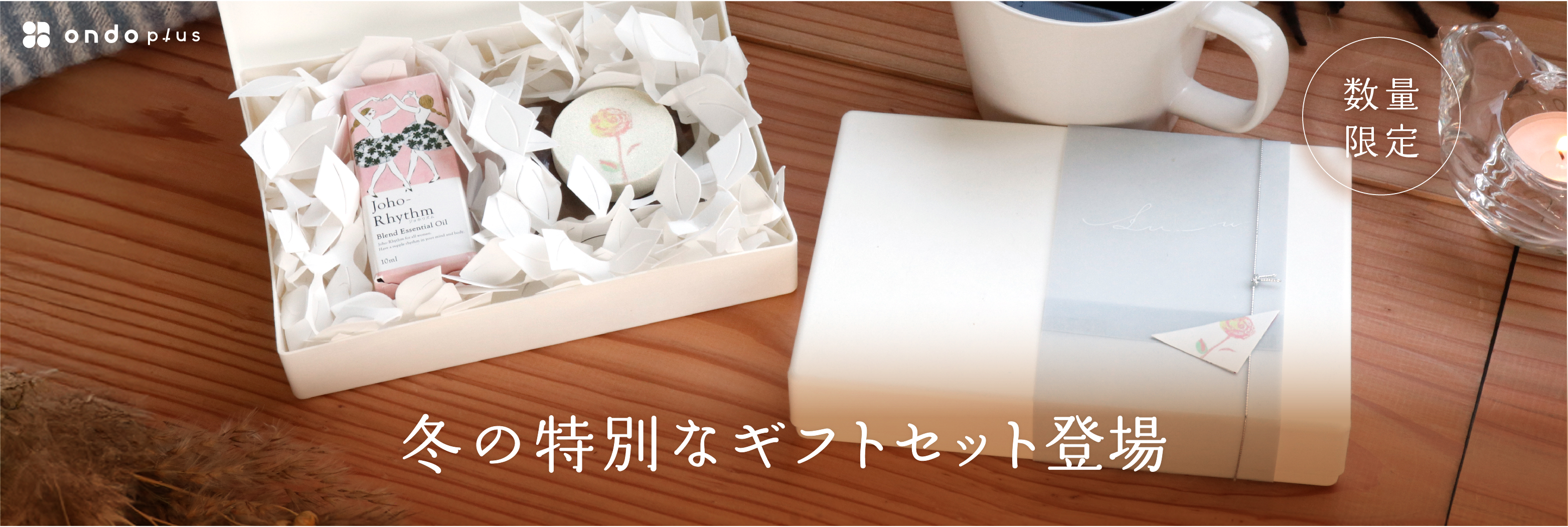 【数量限定】がんばった自分に。特別な方へ。冬ギフトセットが登場！