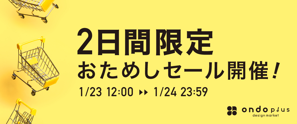 おためしセール 2日間限定開催！
