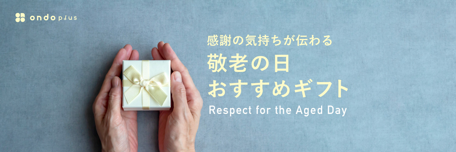 敬老の日に、ありがとうを贈ろう