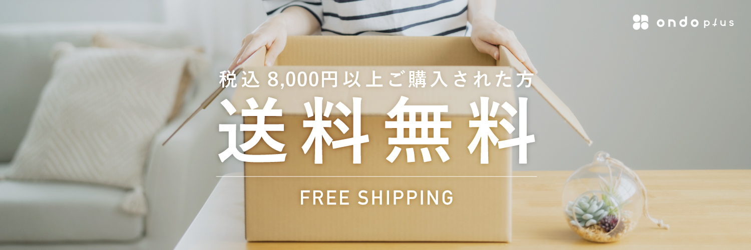 【お知らせ】8,000円以上のご購入で送料無料になります！