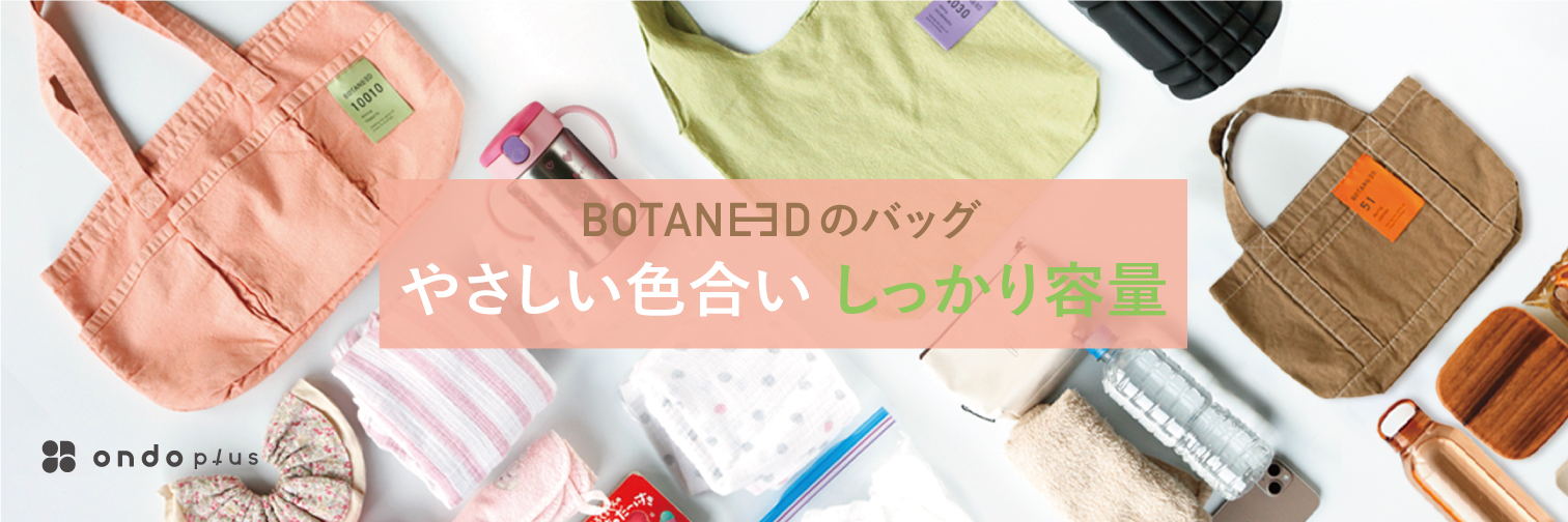 見た目はやさしく、しっかり容量。BOTANEEDのバッグ