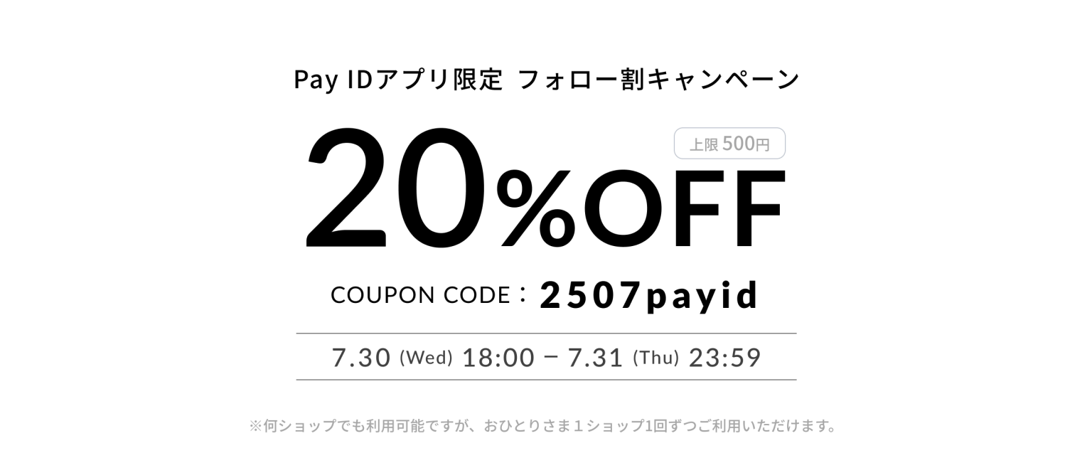 【Pay IDアプリ限定】フォロー割キャンペーンのお知らせ