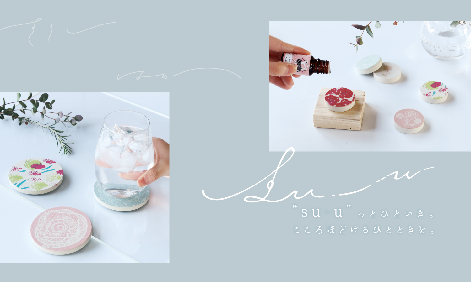 新商品「su-u」登場！本日より予約販売スタート