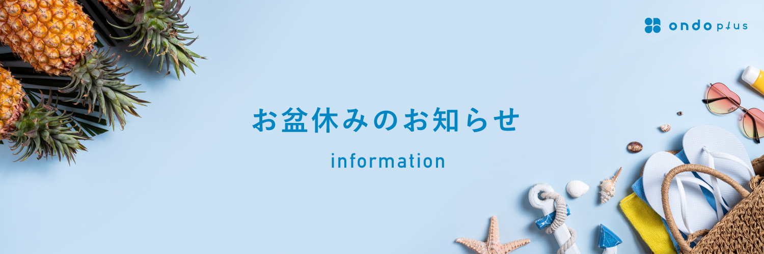 お盆休みのお知らせ