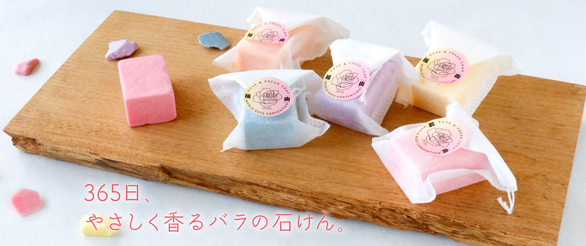 新商品「三六五（みろこ）石鹸  バラ」のご案内