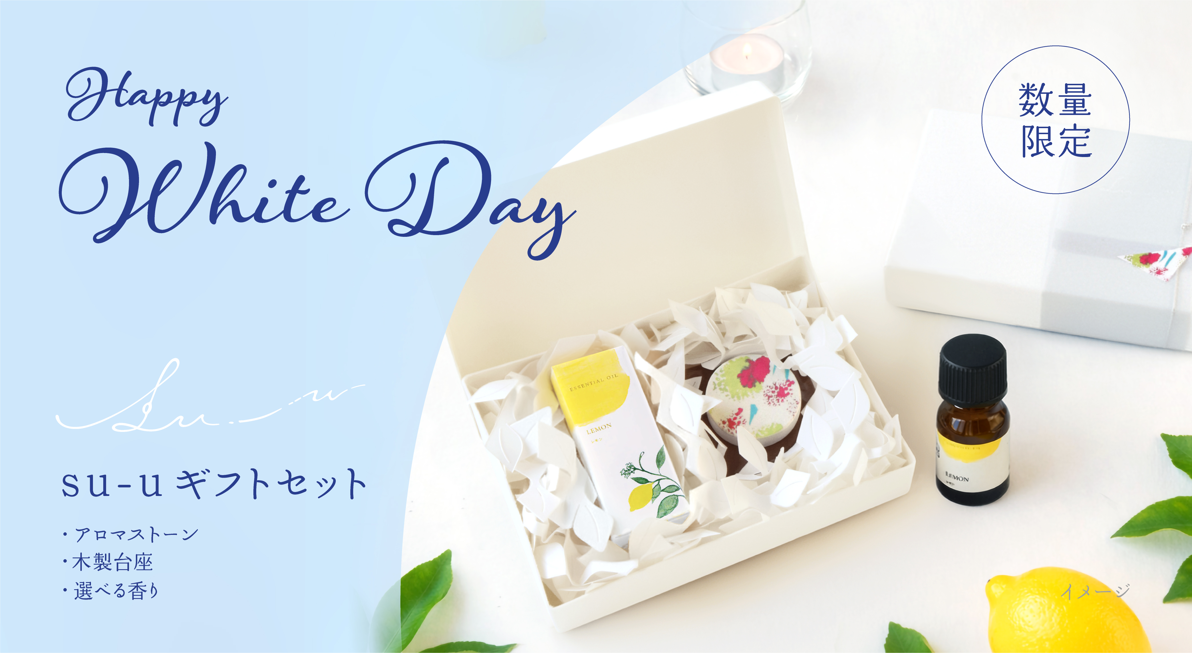 春の贈り物に、軽やかな香りを。| 数量限定 ギフトセット〈レモン追加〉