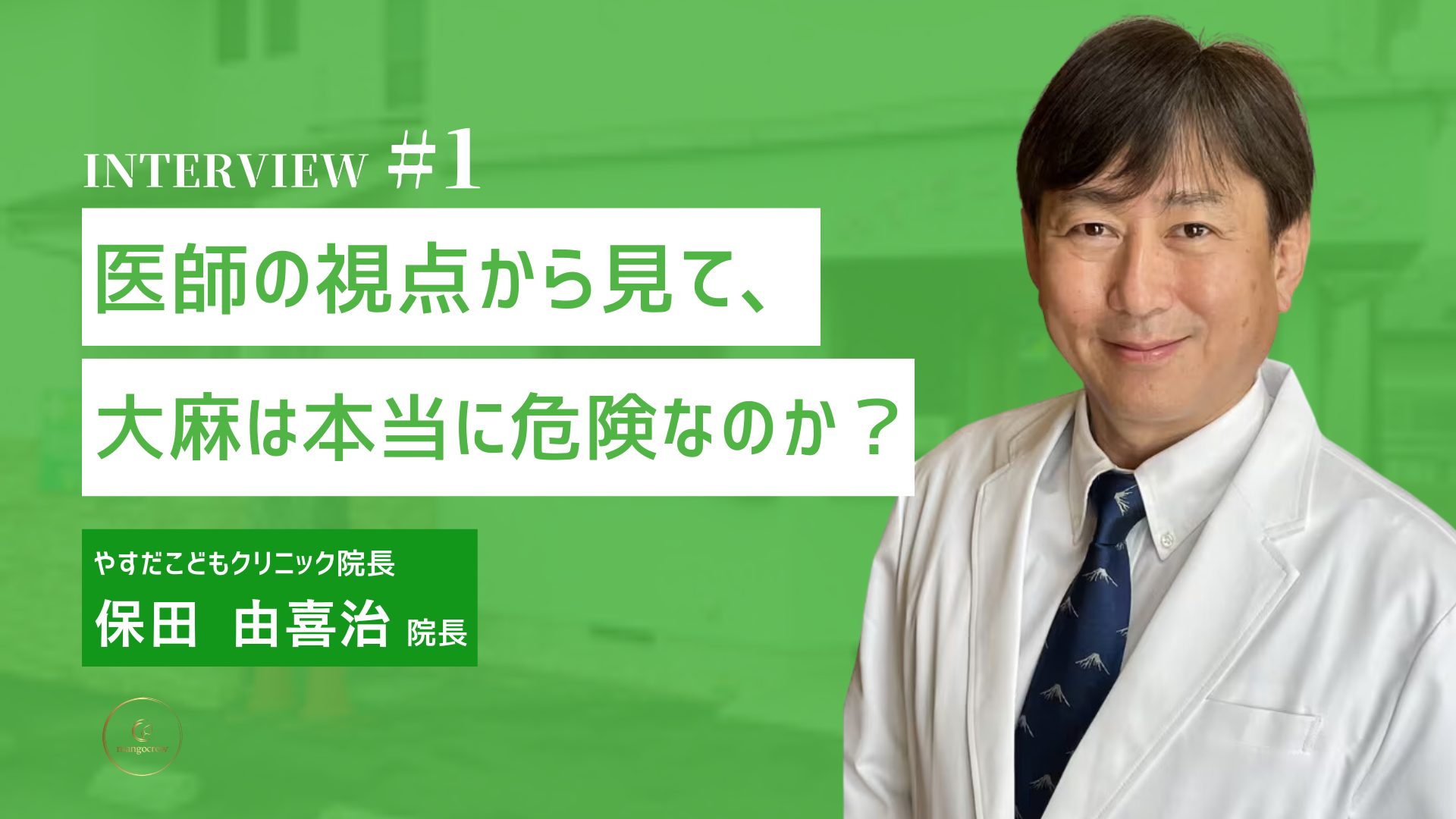 【2023年最新】「医師から見て、大麻は危険なのか？」保田 由喜治院長 にインタビュー