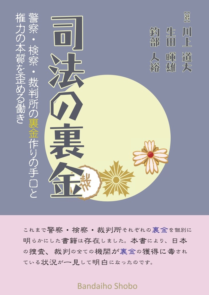 ◆予約開始になりました『司法の裏金～警察・検察・裁判所の裏金作りの手口と権力の本質を歪める働き』