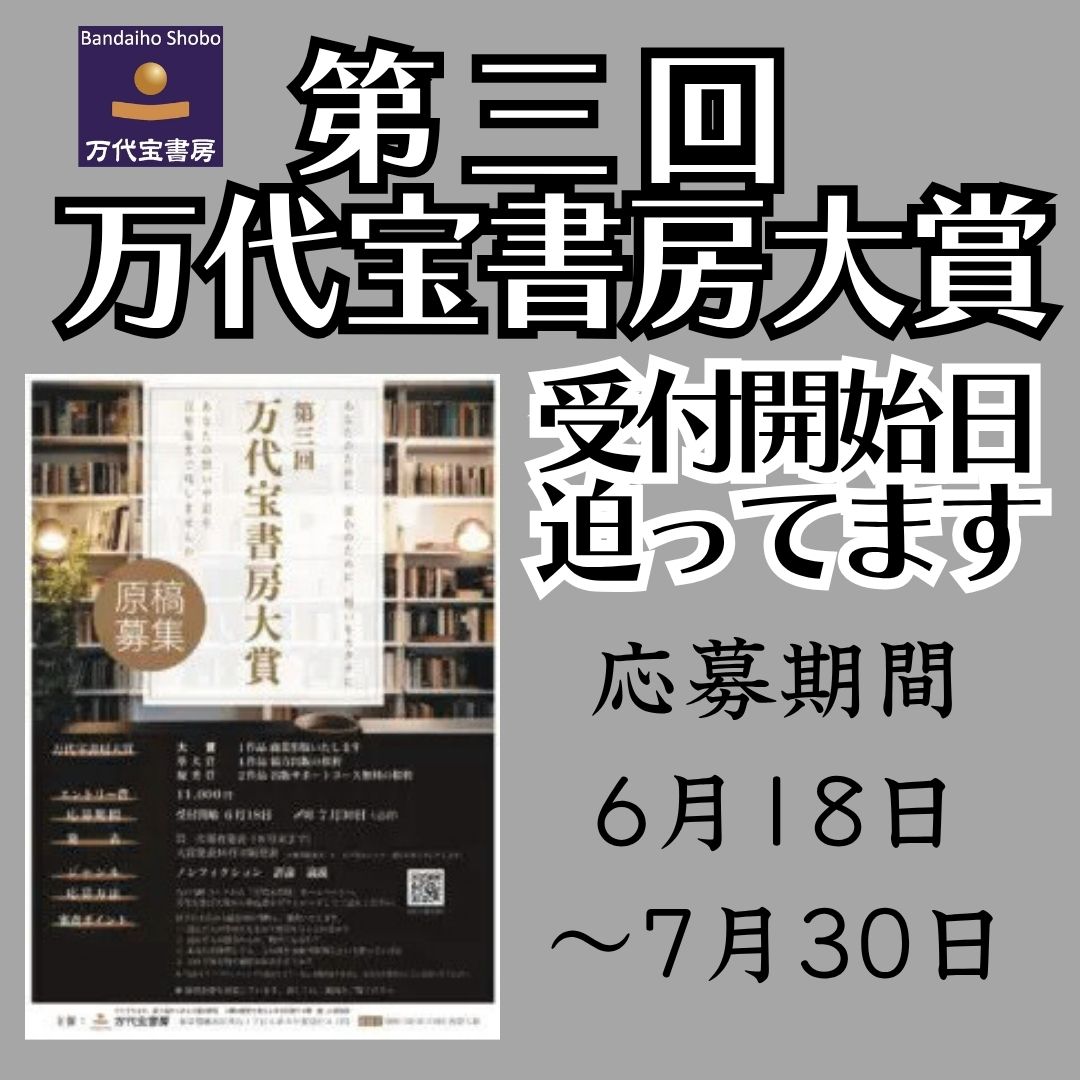 第3回万代宝書房大賞受付開始日迫ってます！