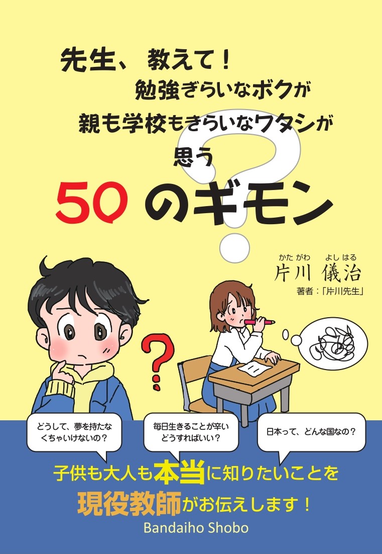 ◆50のギモンが教える未来への希望―教育と心理をつなぐヒント