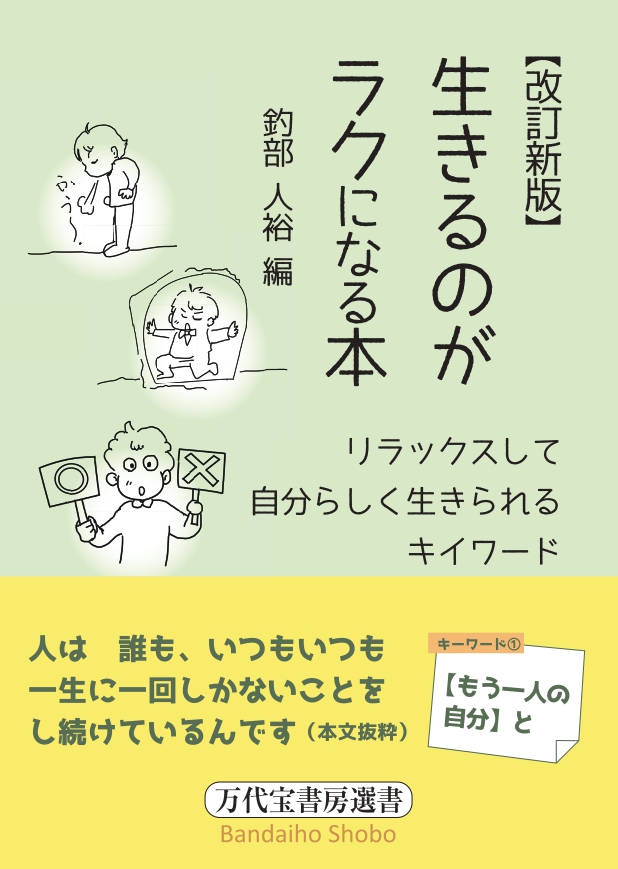 【改訂新版】生きるのがラクになる本