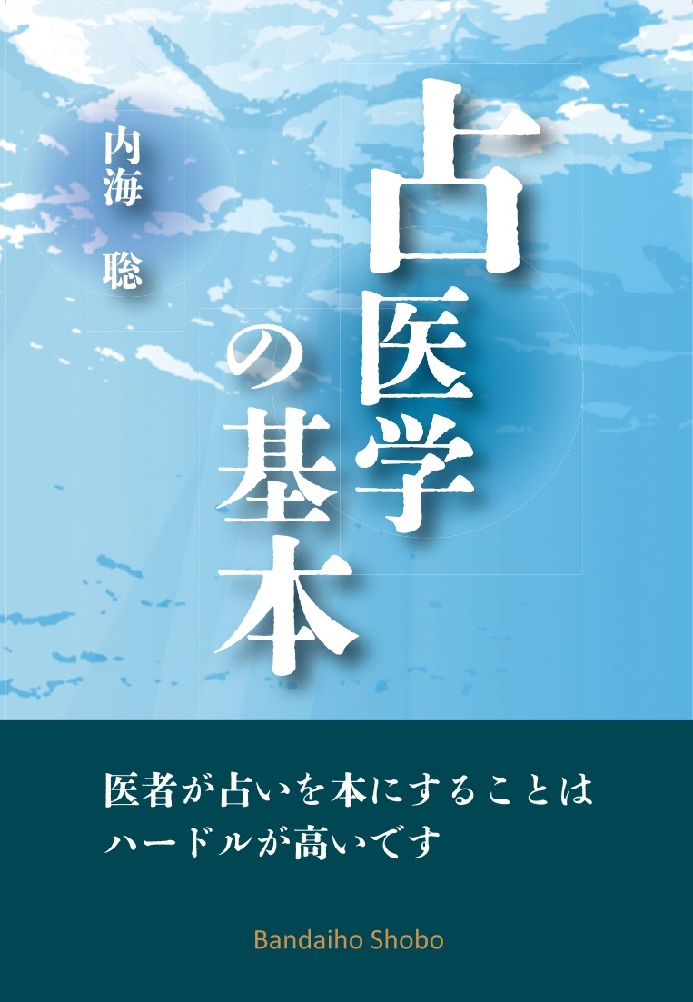 『占医学』は売り切れました
