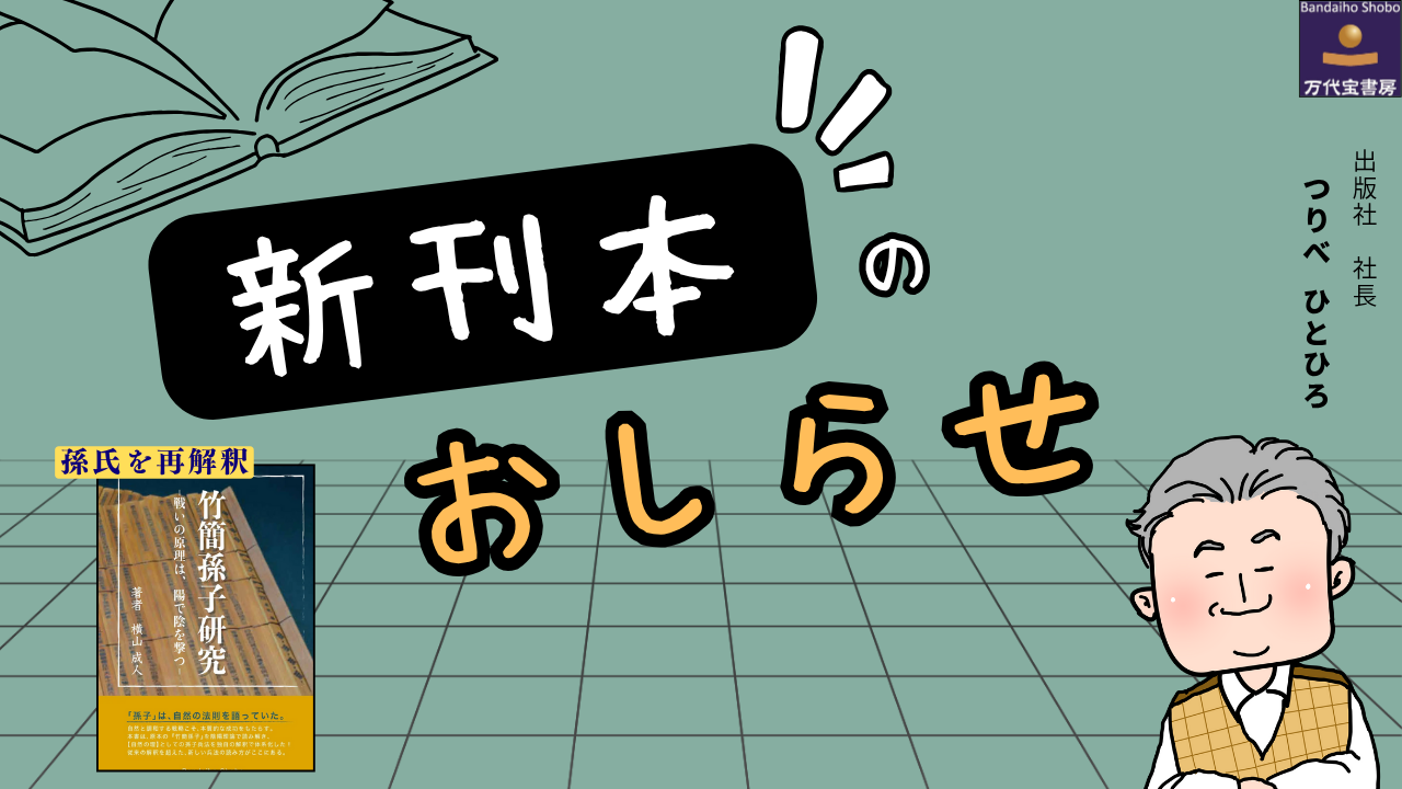 【過去から学ぶ】 経営者、リーダー必見！孫子に学ぶ、「負けない戦略」の極意。予約受付開始