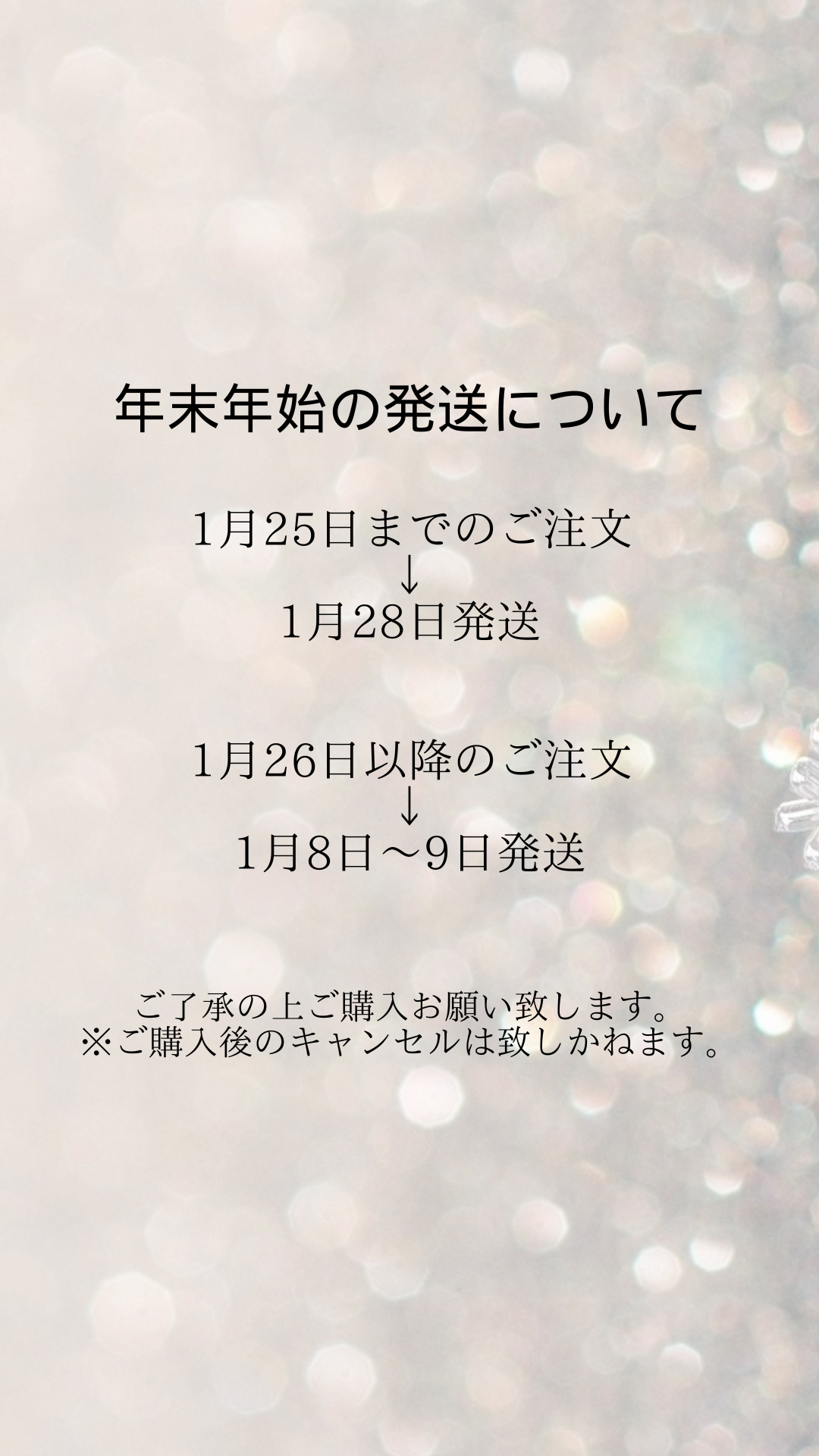 年末年始の発送について